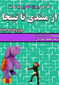 طراحی پروژه محور وب سایت از مبتدی تا نینجا